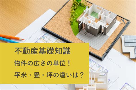 平米|1坪・㎡（平米）・畳数計算ツール｜早見表、計算方法の解説付